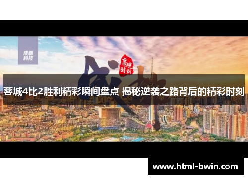 蓉城4比2胜利精彩瞬间盘点 揭秘逆袭之路背后的精彩时刻