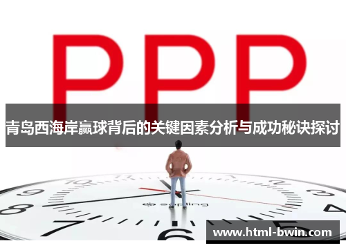 青岛西海岸赢球背后的关键因素分析与成功秘诀探讨