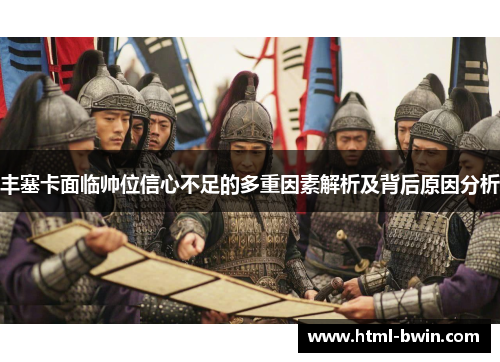 丰塞卡面临帅位信心不足的多重因素解析及背后原因分析