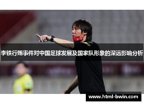 李铁行贿事件对中国足球发展及国家队形象的深远影响分析