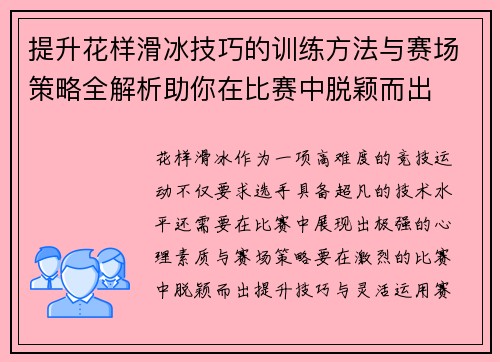 提升花样滑冰技巧的训练方法与赛场策略全解析助你在比赛中脱颖而出