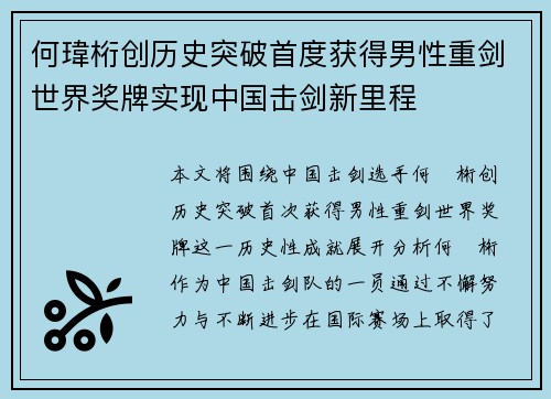 何瑋桁创历史突破首度获得男性重剑世界奖牌实现中国击剑新里程