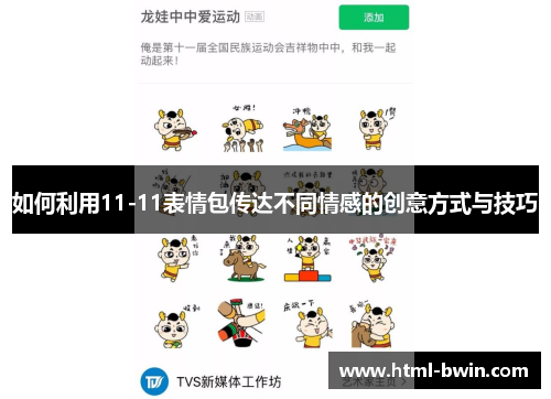 如何利用11-11表情包传达不同情感的创意方式与技巧