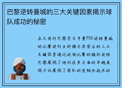 巴黎逆转曼城的三大关键因素揭示球队成功的秘密