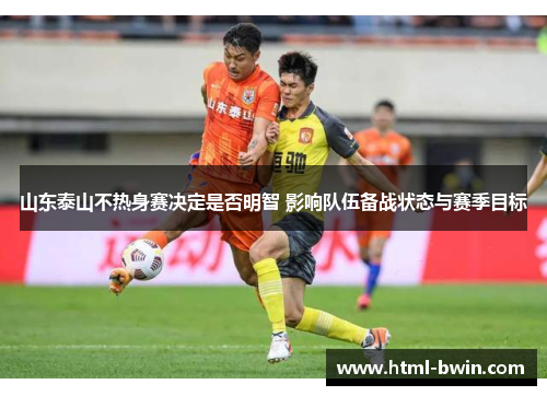 山东泰山不热身赛决定是否明智 影响队伍备战状态与赛季目标