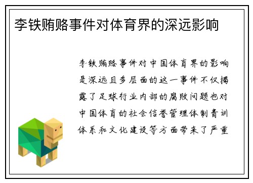 李铁贿赂事件对体育界的深远影响