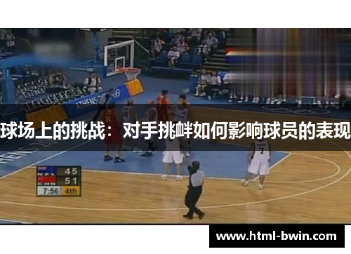 球场上的挑战:对手挑衅如何影响球员的表现