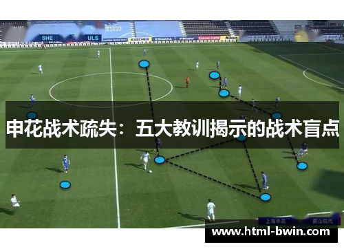 申花战术疏失:五大教训揭示的战术盲点