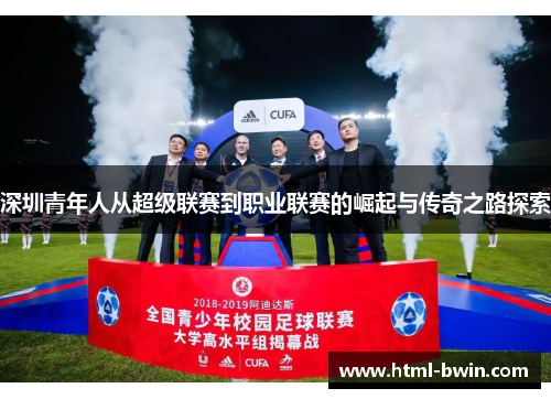 深圳青年人从超级联赛到职业联赛的崛起与传奇之路探索