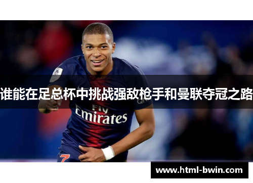 谁能在足总杯中挑战强敌枪手和曼联夺冠之路