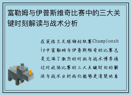 富勒姆与伊普斯维奇比赛中的三大关键时刻解读与战术分析
