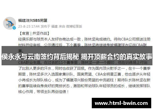 侯永永与云南签约背后揭秘 揭开顶薪合约的真实故事