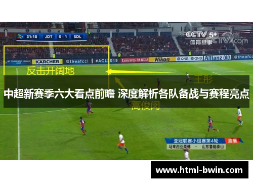 中超新赛季六大看点前瞻 深度解析各队备战与赛程亮点