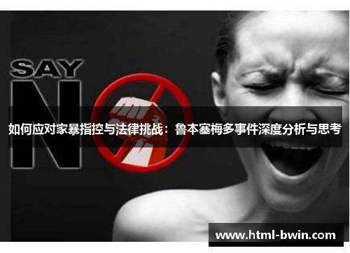 如何应对家暴指控与法律挑战：鲁本塞梅多事件深度分析与思考