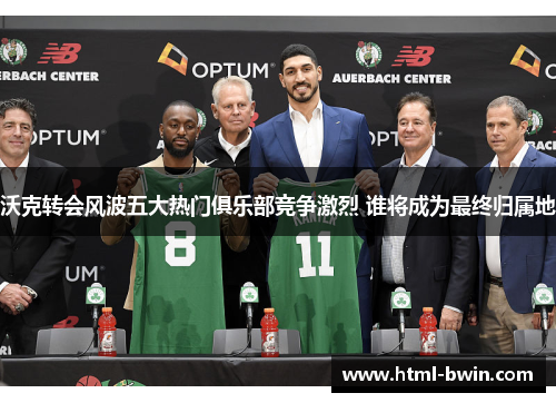 沃克转会风波五大热门俱乐部竞争激烈 谁将成为最终归属地