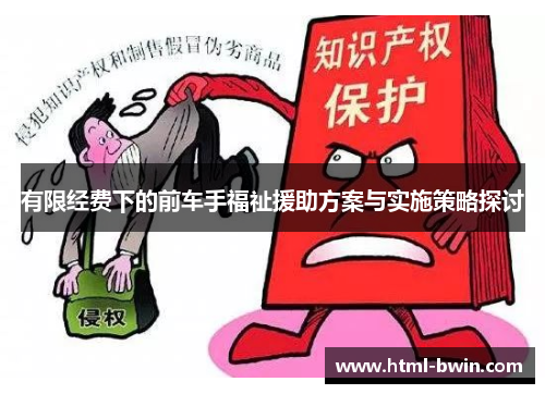 有限经费下的前车手福祉援助方案与实施策略探讨