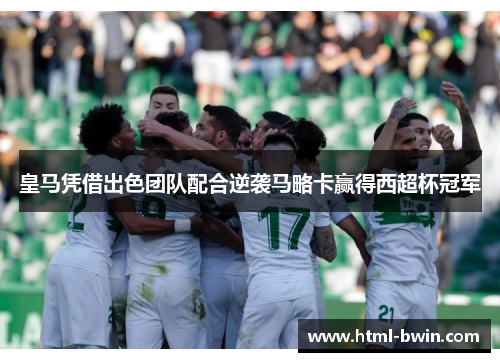 皇马凭借出色团队配合逆袭马略卡赢得西超杯冠军
