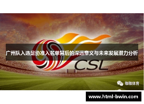 广州队入选足协准入名单背后的深远意义与未来发展潜力分析
