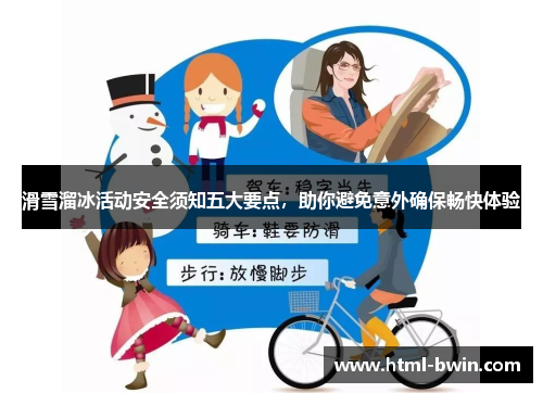 滑雪溜冰活动安全须知五大要点，助你避免意外确保畅快体验