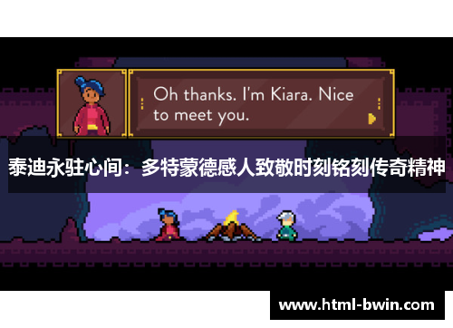 泰迪永驻心间：多特蒙德感人致敬时刻铭刻传奇精神