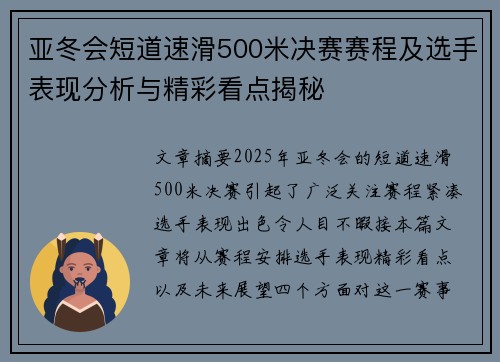 亚冬会短道速滑500米决赛赛程及选手表现分析与精彩看点揭秘