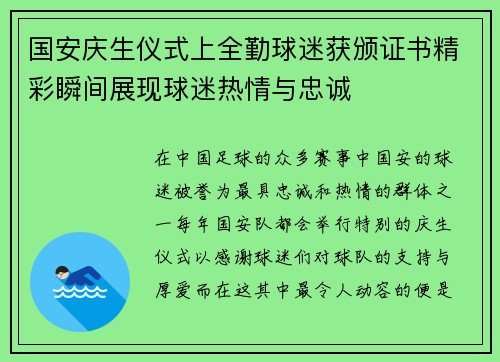 国安庆生仪式上全勤球迷获颁证书精彩瞬间展现球迷热情与忠诚