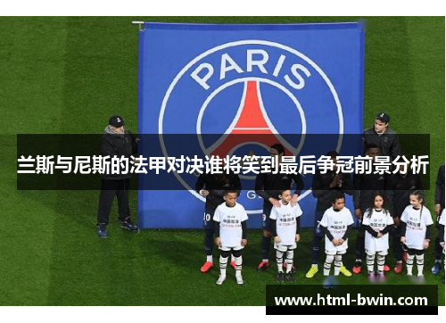 兰斯与尼斯的法甲对决谁将笑到最后争冠前景分析