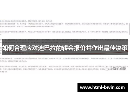 如何合理应对迪巴拉的转会报价并作出最佳决策