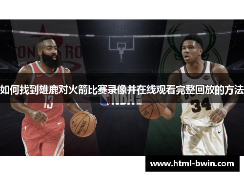 如何找到雄鹿对火箭比赛录像并在线观看完整回放的方法