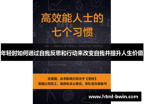 年轻时如何通过自我反思和行动来改变自我并提升人生价值