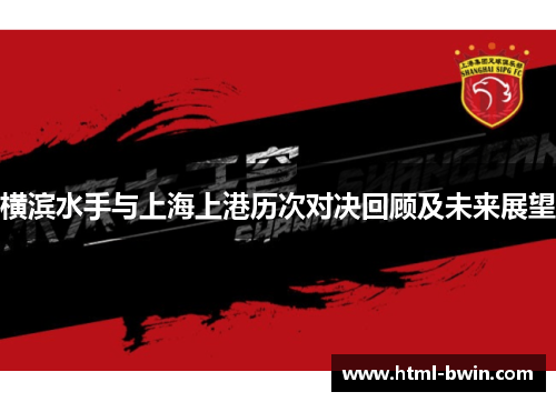 横滨水手与上海上港历次对决回顾及未来展望