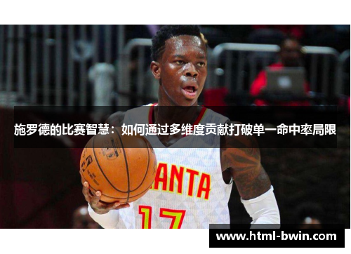 施罗德的比赛智慧:如何通过多维度贡献打破单一命中率局限