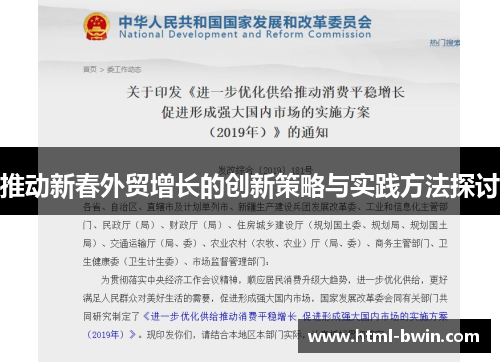 推动新春外贸增长的创新策略与实践方法探讨