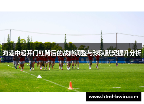 海港中超开门红背后的战略调整与球队默契提升分析