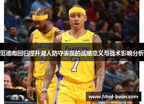 范德彪回归提升湖人防守表现的战略意义与战术影响分析