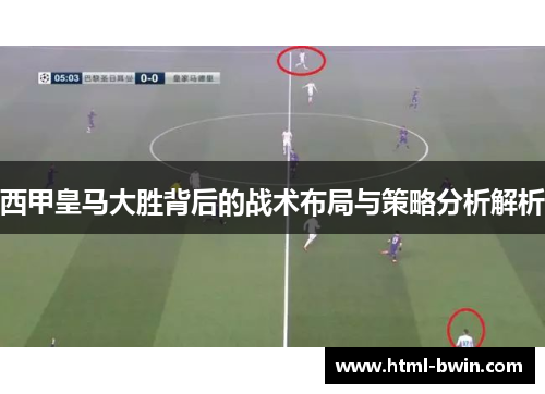 西甲皇马大胜背后的战术布局与策略分析解析