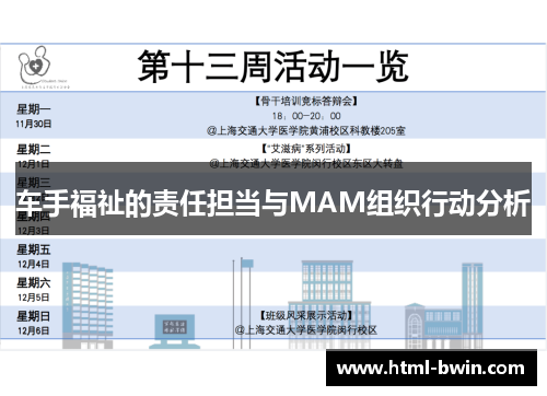 车手福祉的责任担当与MAM组织行动分析
