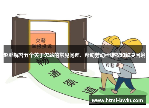 赵鹏解答五个关于欠薪的常见问题，帮助劳动者维权和解决困境