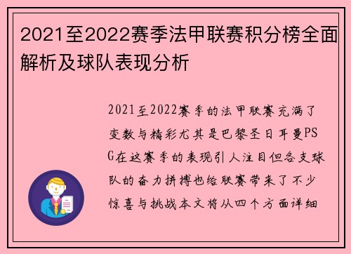 2021至2022赛季法甲联赛积分榜全面解析及球队表现分析