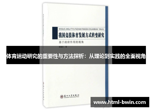 体育运动研究的重要性与方法探析:从理论到实践的全面视角