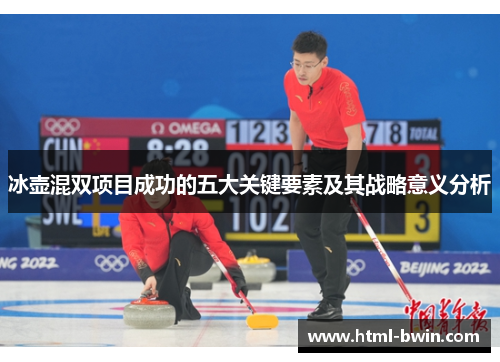 冰壶混双项目成功的五大关键要素及其战略意义分析