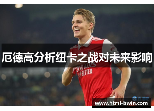 厄德高分析纽卡之战对未来影响