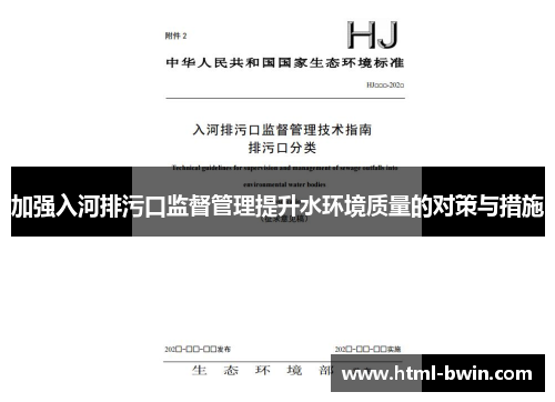 加强入河排污口监督管理提升水环境质量的对策与措施