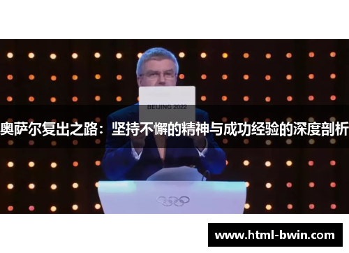 奥萨尔复出之路：坚持不懈的精神与成功经验的深度剖析