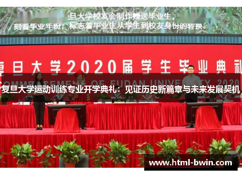 复旦大学运动训练专业开学典礼：见证历史新篇章与未来发展契机