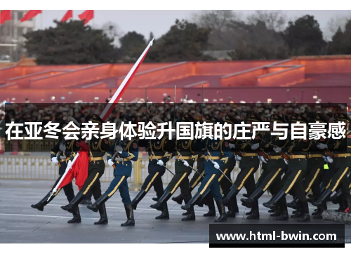 在亚冬会亲身体验升国旗的庄严与自豪感