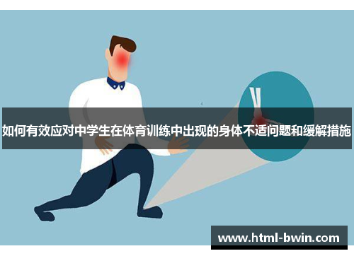 如何有效应对中学生在体育训练中出现的身体不适问题和缓解措施