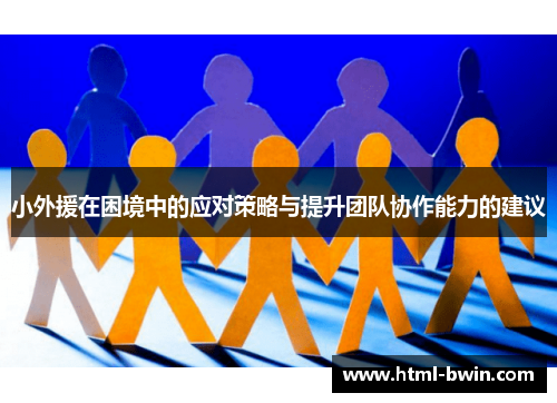 小外援在困境中的应对策略与提升团队协作能力的建议