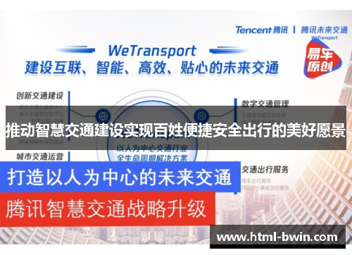 推动智慧交通建设实现百姓便捷安全出行的美好愿景