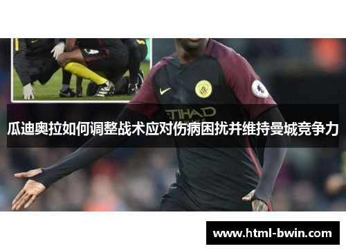 瓜迪奥拉如何调整战术应对伤病困扰并维持曼城竞争力